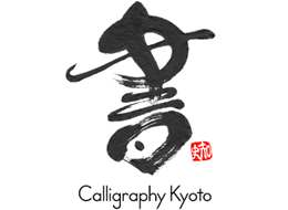 Calligraphy京都　知ふみ書道