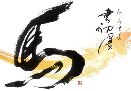 2026年 　知ふみ書道 書初展